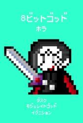 8ビットゴッド