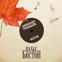 Вальс-бостон