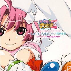 しゅーてぃんすたー☆ / おやすみ