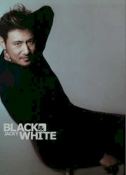 黑與白