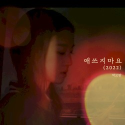 애쓰지 마요 (2022)