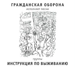 Инструкция по выживанию
