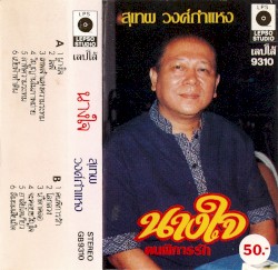 นางใจ