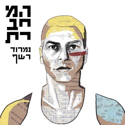 המחברת
