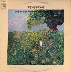 הַכֶּבֶשׂ הַשִׁשָׁה־עָשָׂר
