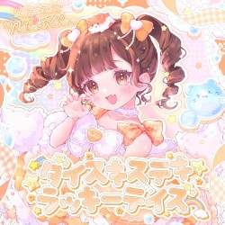 ダイスキステキラッキーデイズ