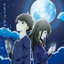 イマココ / 月がきれい