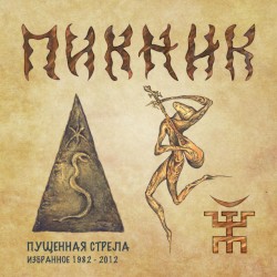 Пущенная стрела: Избранное 1982—2012