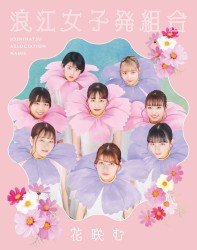 花咲む