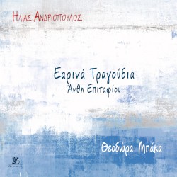 Earina Tragoudia-Anthi Epitafiou