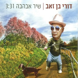 שיר אבהבה