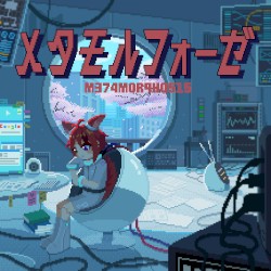 メタモルフォーゼ