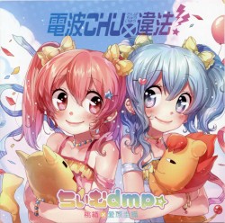 電波CHU×違法