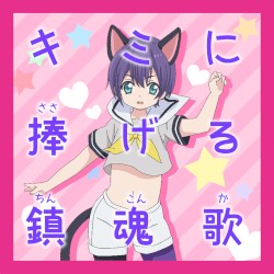 キミに捧げる鎮魂歌 (TV SIZE)