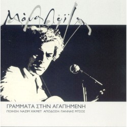 Γράμματα στην αγαπημένη