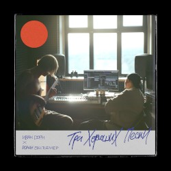 Три хороших песни