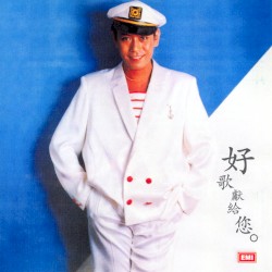 好歌獻給您