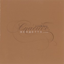 Спасибо, Вендетта