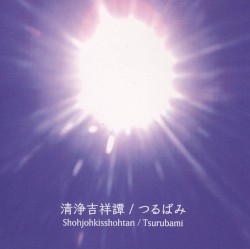 清浄吉祥譚