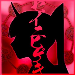 セイニヒゲキ