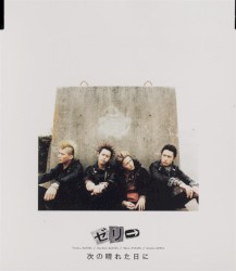 次の晴れた日に