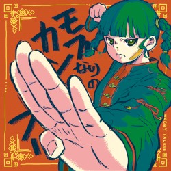 モブなりのカンフー