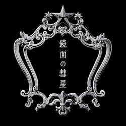 鏡面の彗星