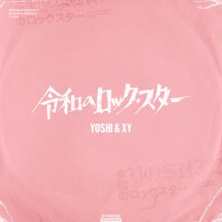 令和のロックスター (R.I.P)