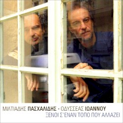 Ξένοι σ’ έναν τόπο που αλλάζει