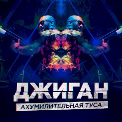 Ахумилительная туса