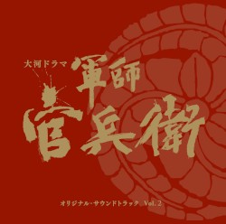NHK大河ドラマ 軍師官兵衛 オリジナル・サウンドトラック Vol. 2