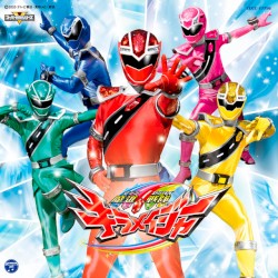 魔進戦隊キラメイジャー主題歌