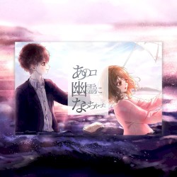 あのコ幽霊になっちゃった