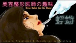 美容整形医師の趣味