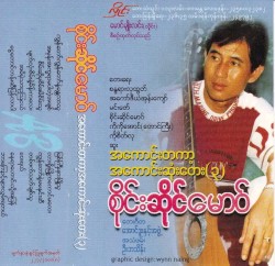 အကောင်းတကာ့အကောင်းဆုံးတေး(၃)
