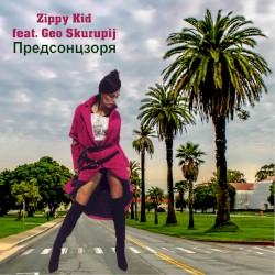 Предсонцзоря