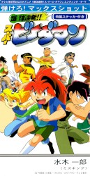 弾けろ! マックスショット