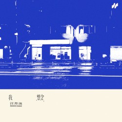 我想念