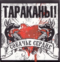 Собачье сердце