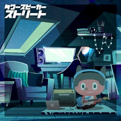 タワースピーカーストリート