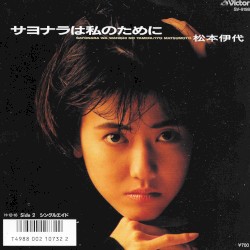 サヨナラは私のために