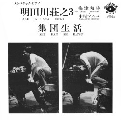 集団生活