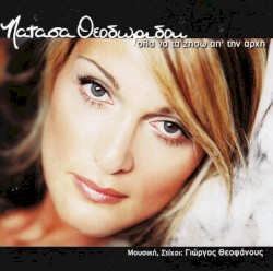 Όλα Να Τα Ζήσω Απ' Την Αρχή