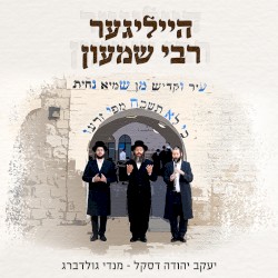 הייליגער רבי שמעון