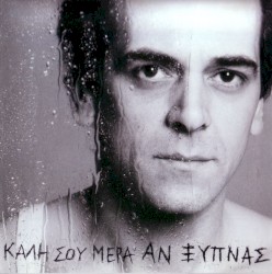 Καλή σου μέρα αν ξυπνάς