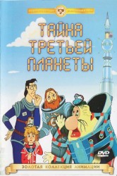 Тайна третьей планеты