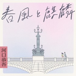 春風と麒麟