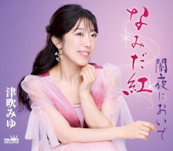 なみだ紅／闇夜においで