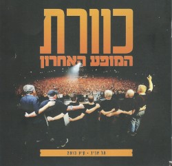 כוורת המופע האחרון