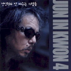 전인권과 안 싸우는 사람들